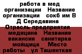 работа в мед.организации › Название организации ­ сокб им.В.Д.Середавина › Отрасль предприятия ­ медицина › Название вакансии ­ санитарка(мойщица) › Место работы ­ ул.Ташенткая 159 › Подчинение ­  Митина Ольга Анатольевна. › Минимальный оклад ­ 15 › Максимальный оклад ­ 30 - Самарская обл. Работа » Вакансии   